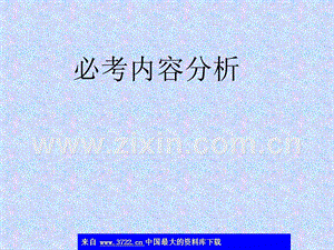 高考化學(xué)必考內(nèi)容分析通用.ppt